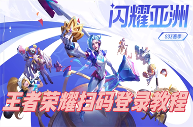 新澳门天天彩免费提供-新澳门2025最新款免费扫码登录教程